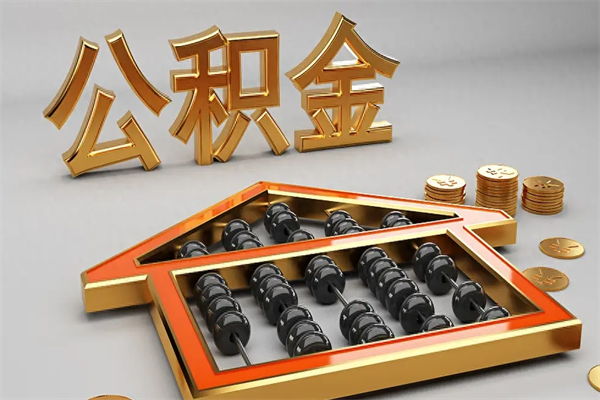 石嘴山提住房公积金条件（提去公积金条件）