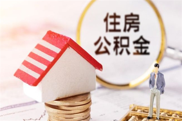 石嘴山公积的提取（2021如何提取公积金）